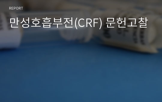 만성호흡부전(CRF) 문헌고찰