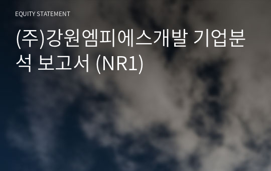 (주)강원엠피에스개발 기업분석 보고서 (NR1)