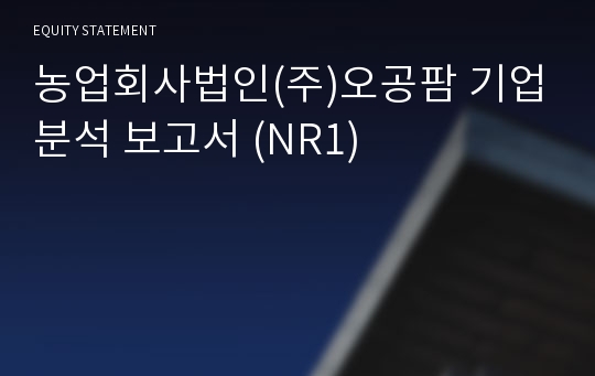 농업회사법인(주)오공팜 기업분석 보고서 (NR1)