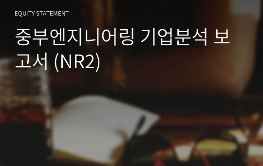 중부엔지니어링 기업분석 보고서 (NR2)