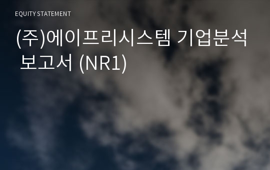 (주)에이프리시스템 기업분석 보고서 (NR1)