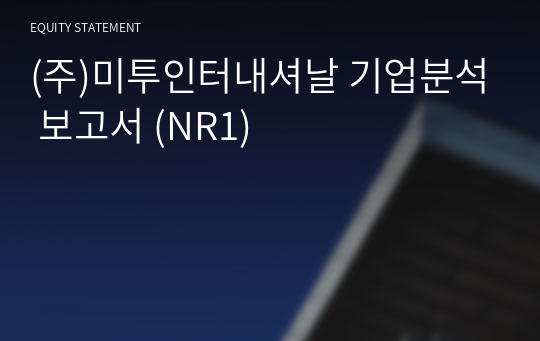 (주)미투인터내셔날 기업분석 보고서 (NR1)