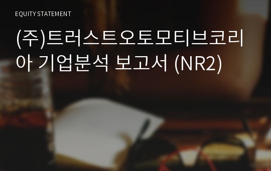 (주)트러스트오토모티브코리아 기업분석 보고서 (NR2)