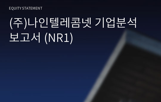 (주)나인텔레콤넷 기업분석 보고서 (NR1)