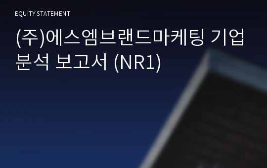 (주)에스엠브랜드마케팅 기업분석 보고서 (NR1)