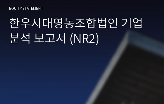 한우시대 기업분석 보고서 (NR2)