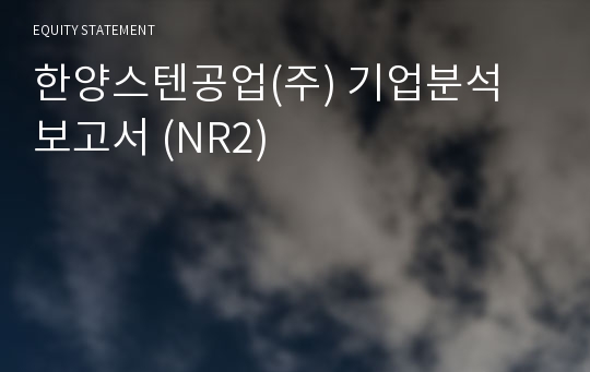 한양스텐공업 기업분석 보고서 (NR2)