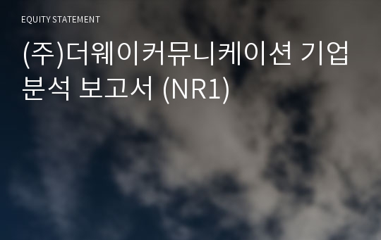 (주)더웨이헬스케어 기업분석 보고서 (NR1)