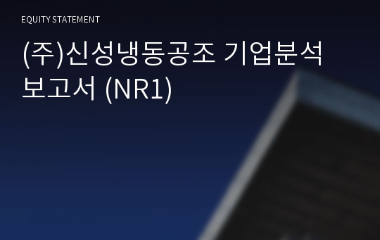 (주)신성냉동공조 기업분석 보고서 (NR1)