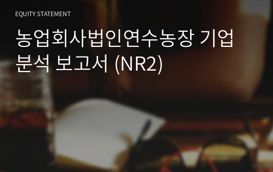 연수농장 기업분석 보고서 (NR2)