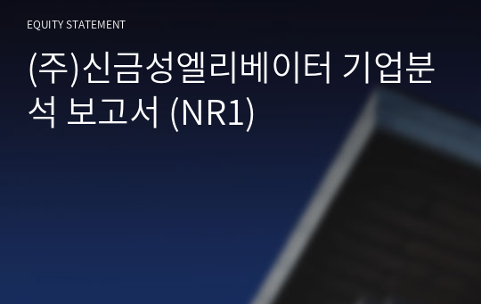 (주)신금성엘리베이터 기업분석 보고서 (NR1)