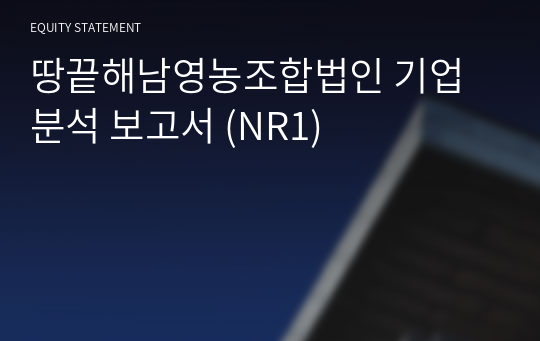 땅끝해남영농조합법인 기업분석 보고서 (NR1)