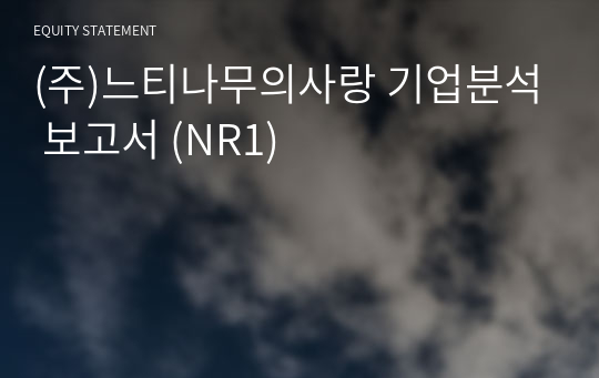 (주)느티나무의사랑 기업분석 보고서 (NR1)