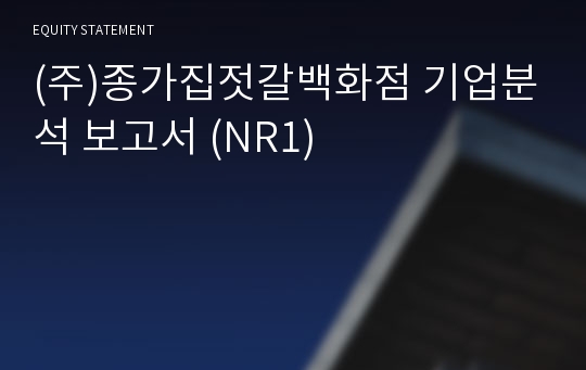 (주)종가집젓갈백화점 기업분석 보고서 (NR1)