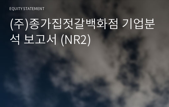 (주)종가집젓갈백화점 기업분석 보고서 (NR2)