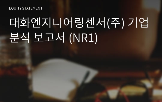 대화엔지니어링센서 기업분석 보고서 (NR1)