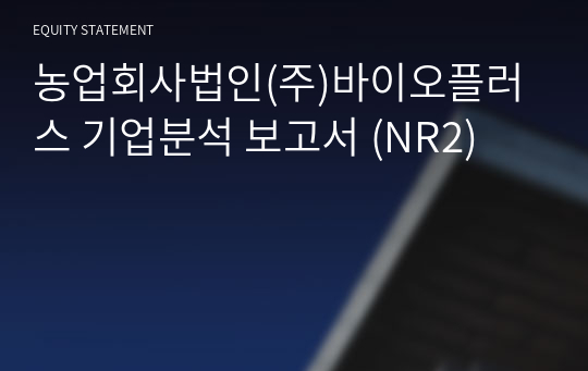 농업회사법인(주)바이오플러스 기업분석 보고서 (NR2)