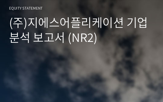 (주)지에스어플리케이션 기업분석 보고서 (NR2)