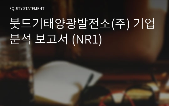 붓드기태양광발전소(주) 기업분석 보고서 (NR1)