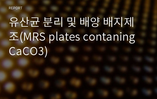유산균 분리 및 배양 배지제조(MRS plates contaning CaCO3)