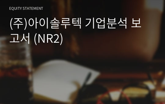 (주)아이솔루텍 기업분석 보고서 (NR2)