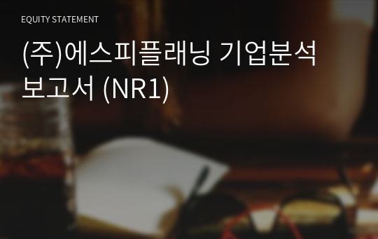 (주)에스피플래닝 기업분석 보고서 (NR1)