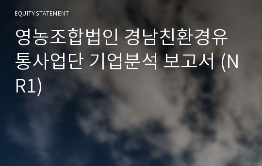 영농조합법인경남친환경유통사업단 기업분석 보고서 (NR1)