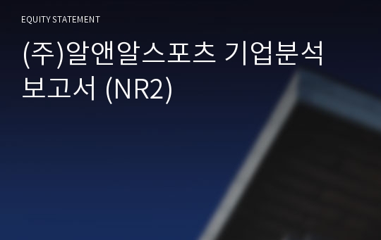 (주)알앤알스포츠 기업분석 보고서 (NR2)