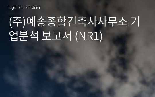 (주)예송종합건축사사무소 기업분석 보고서 (NR1)