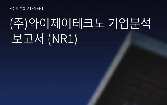 (주)와이제이테크노 기업분석 보고서 (NR1)