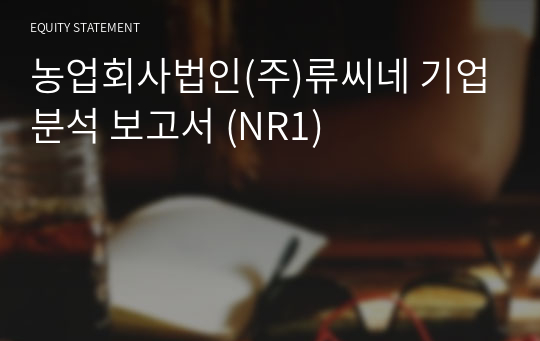 류씨네 기업분석 보고서 (NR1)