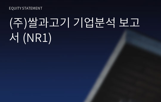 (주)쌀과고기 기업분석 보고서 (NR1)