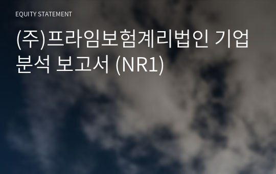 (주)프라임보험계리법인 기업분석 보고서 (NR1)