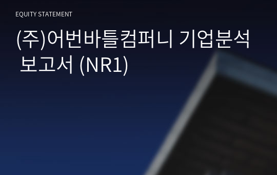 (주)어번바틀컴퍼니 기업분석 보고서 (NR1)