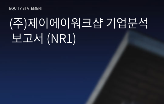 (주)제이에이워크샵 기업분석 보고서 (NR1)