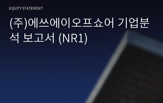 (주)에쓰에이오프쇼어 기업분석 보고서 (NR1)