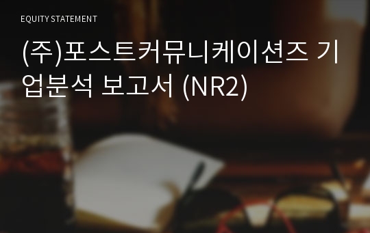 (주)포스트커뮤니케이션즈 기업분석 보고서 (NR2)