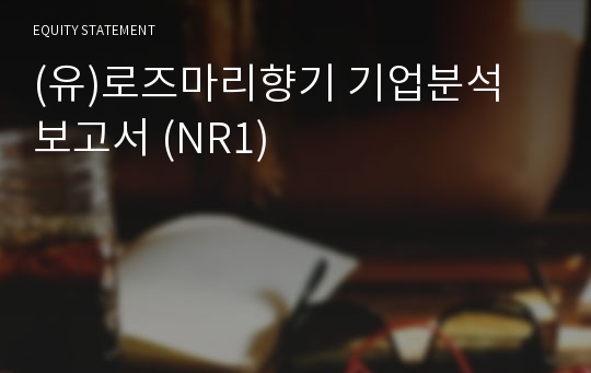 (유)로즈마리향기 기업분석 보고서 (NR1)