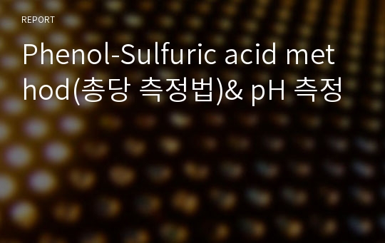 Phenol-Sulfuric acid method(총당 측정법)&amp; pH 측정