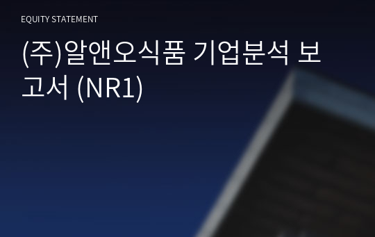 (주)알앤오식품 기업분석 보고서 (NR1)