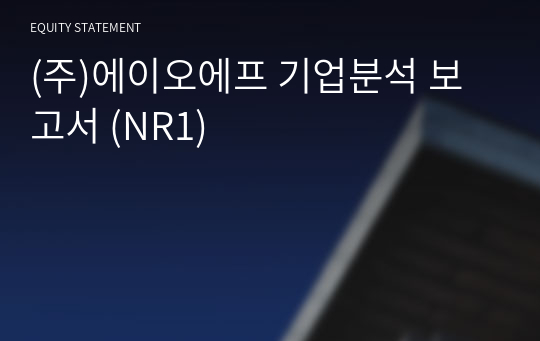 (주)에이오에프 기업분석 보고서 (NR1)