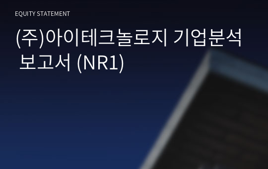 (주)아이테크놀로지 기업분석 보고서 (NR1)