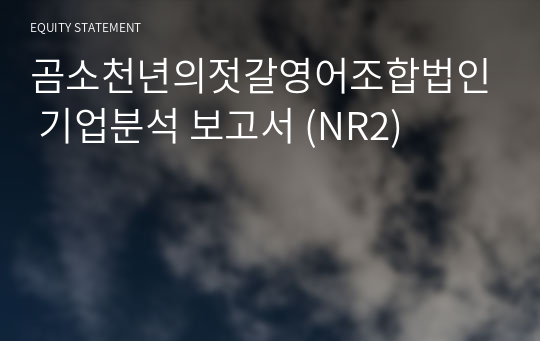 곰소천년의젓갈영어조합법인 기업분석 보고서 (NR2)