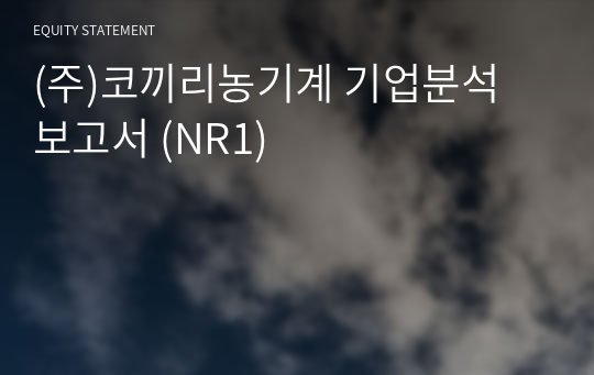 (주)코끼리농기계 기업분석 보고서 (NR1)