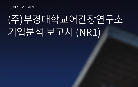 (주)부경대학교어간장연구소 기업분석 보고서 (NR1)