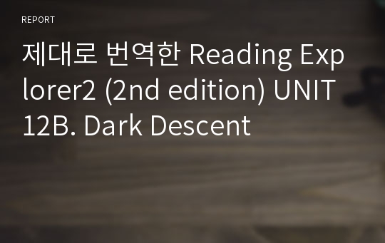 제대로 번역한 Reading Explorer2 (2nd edition) UNIT12B. Dark Descent