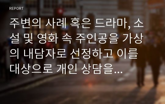 주변의 사례 혹은 드라마, 소설 및 영화 속 주인공을 가상의 내담자로 선정하고 이를 대상으로 개인 상담을 실시할 때 1) 상담을 하기 위한 준비사항, 2) 접수 면접 과정, 3) 상담의 초기 단계를 계획하여 상담과정을 기술하시오.