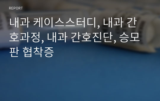 내과 케이스스터디, 내과 간호과정, 내과 간호진단, 승모판 협착증