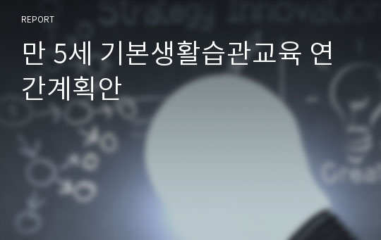 만 5세 기본생활습관교육 연간계획안