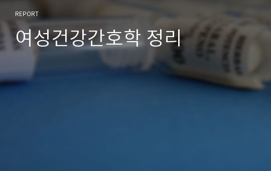 여성건강간호학 정리